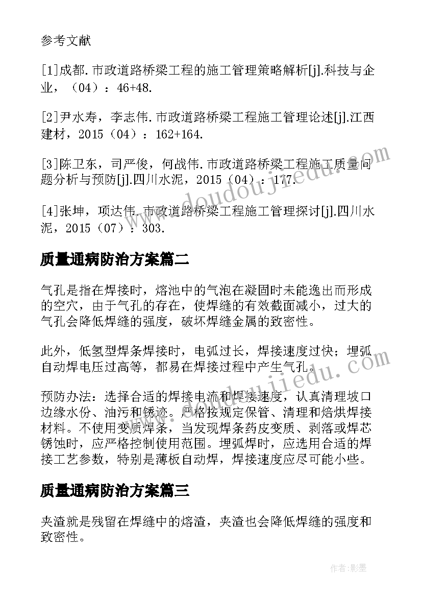 质量通病防治方案(汇总5篇)