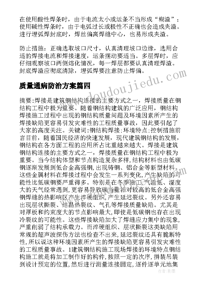 质量通病防治方案(汇总5篇)