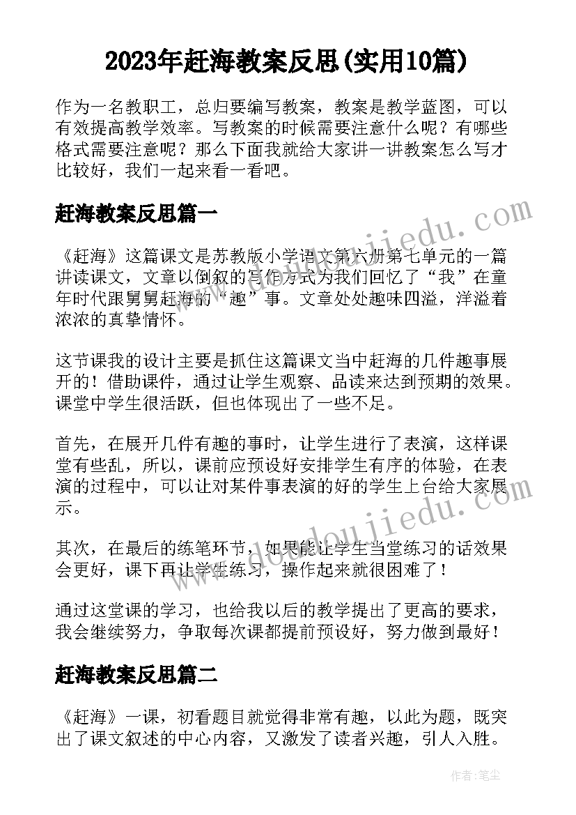 2023年赶海教案反思(实用10篇)