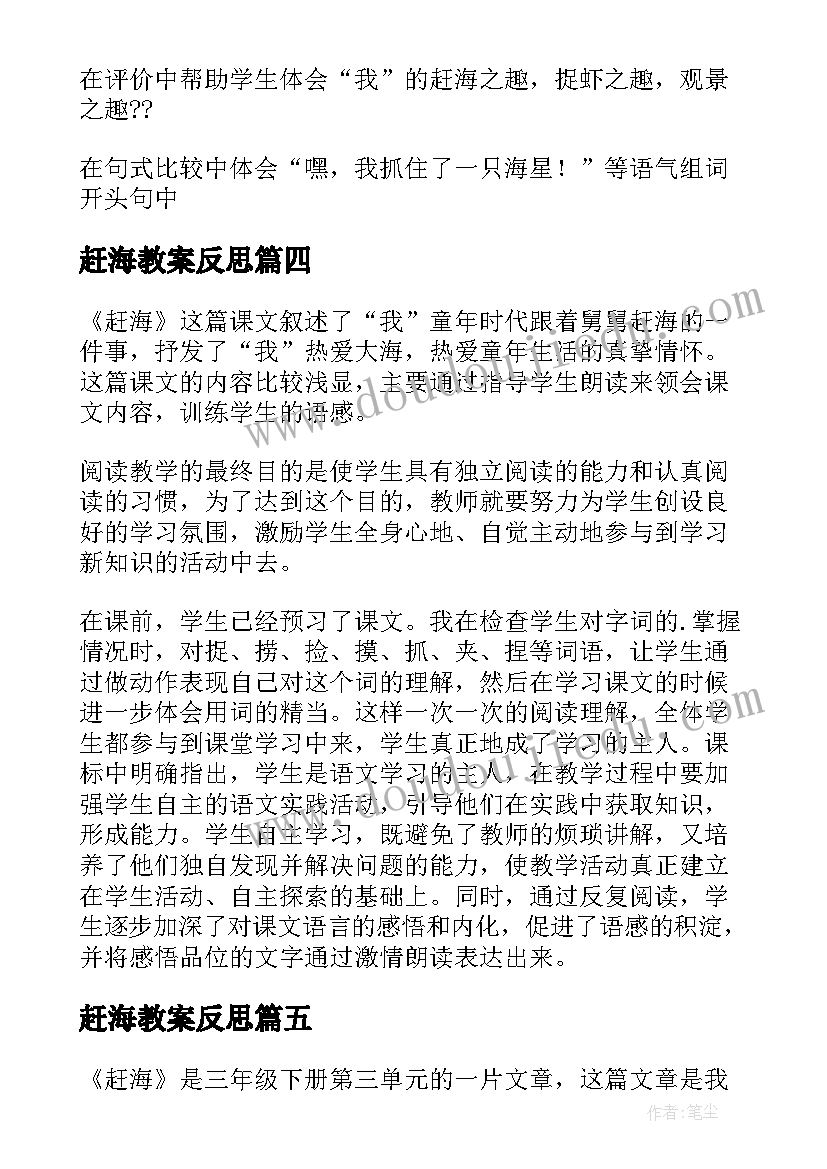 2023年赶海教案反思(实用10篇)