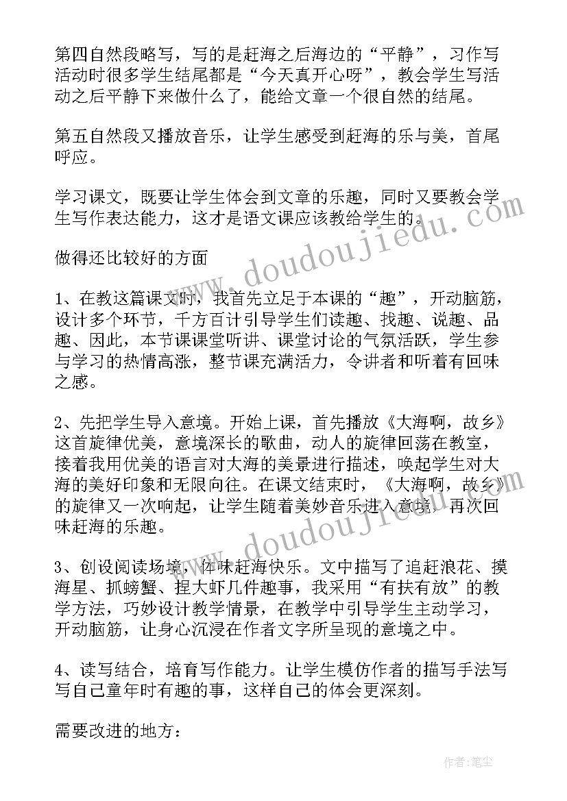 2023年赶海教案反思(实用10篇)