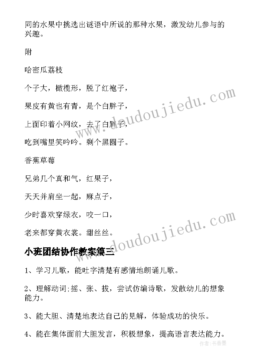 小班团结协作教案(优秀8篇)