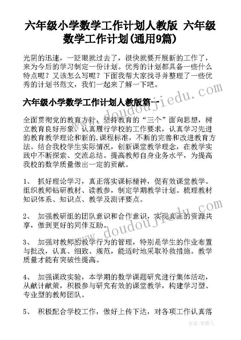 六年级小学数学工作计划人教版 六年级数学工作计划(通用9篇)