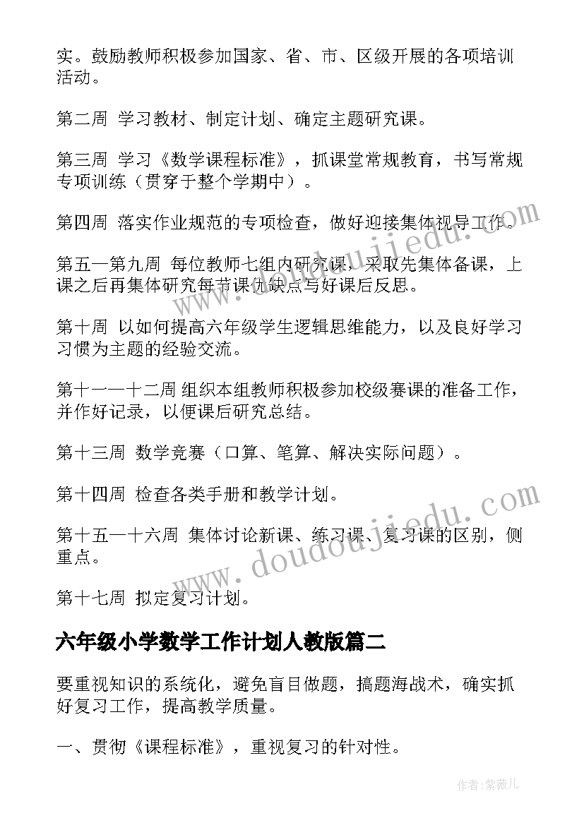 六年级小学数学工作计划人教版 六年级数学工作计划(通用9篇)