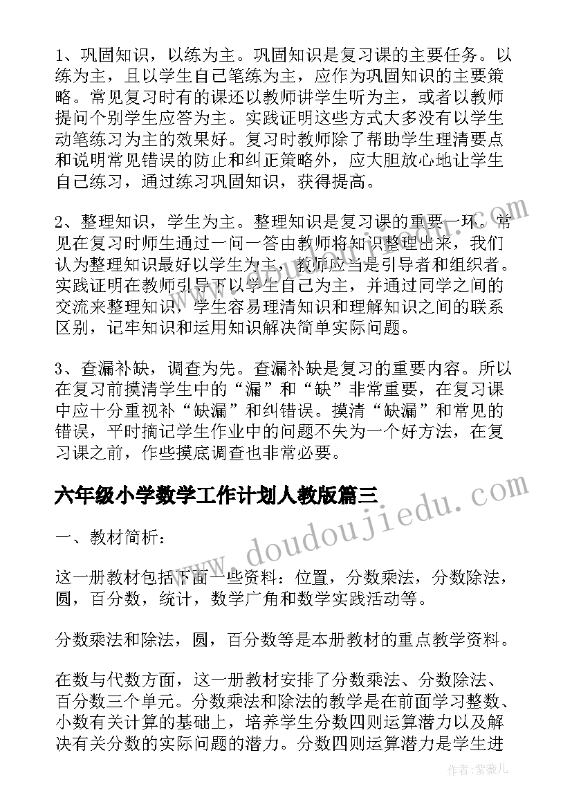 六年级小学数学工作计划人教版 六年级数学工作计划(通用9篇)