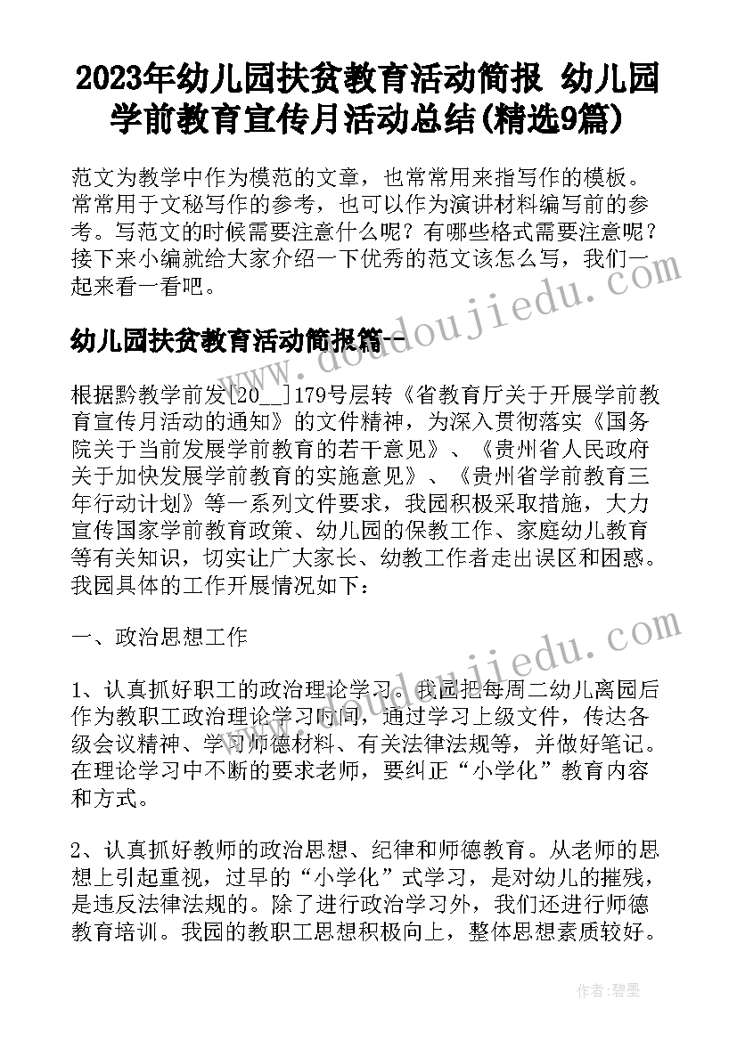 2023年幼儿园扶贫教育活动简报 幼儿园学前教育宣传月活动总结(精选9篇)