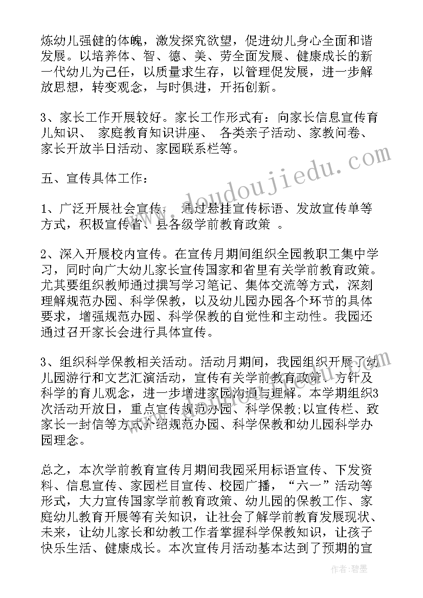 2023年幼儿园扶贫教育活动简报 幼儿园学前教育宣传月活动总结(精选9篇)