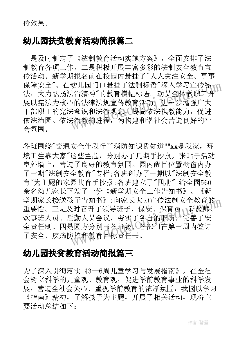 2023年幼儿园扶贫教育活动简报 幼儿园学前教育宣传月活动总结(精选9篇)