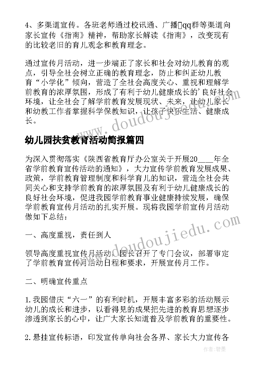 2023年幼儿园扶贫教育活动简报 幼儿园学前教育宣传月活动总结(精选9篇)