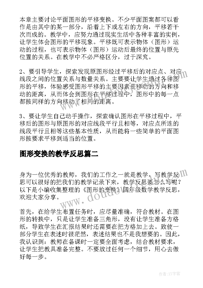 2023年图形变换的教学反思(实用5篇)