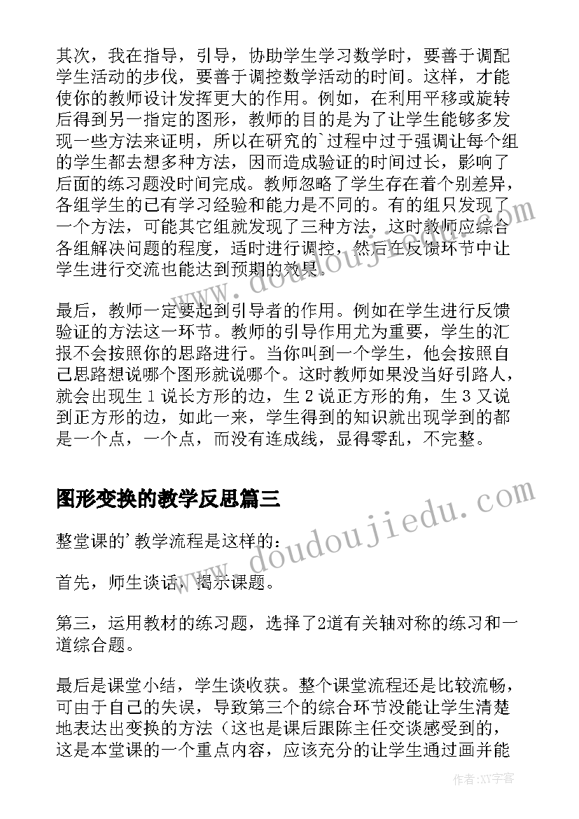 2023年图形变换的教学反思(实用5篇)