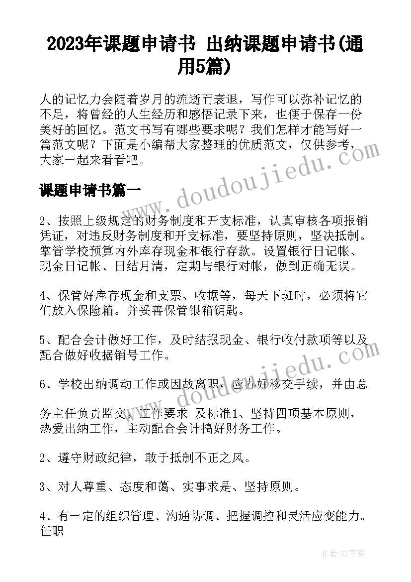 2023年课题申请书 出纳课题申请书(通用5篇)