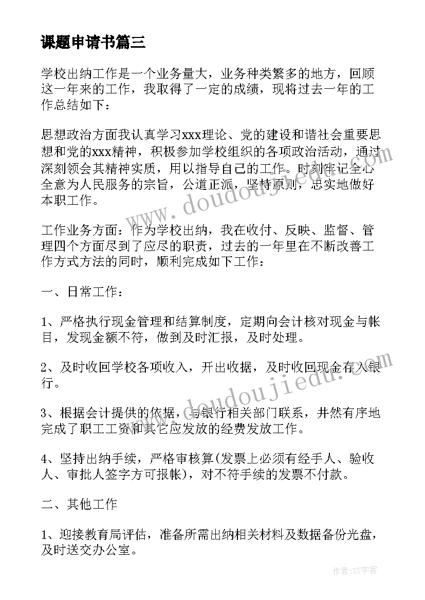 2023年课题申请书 出纳课题申请书(通用5篇)