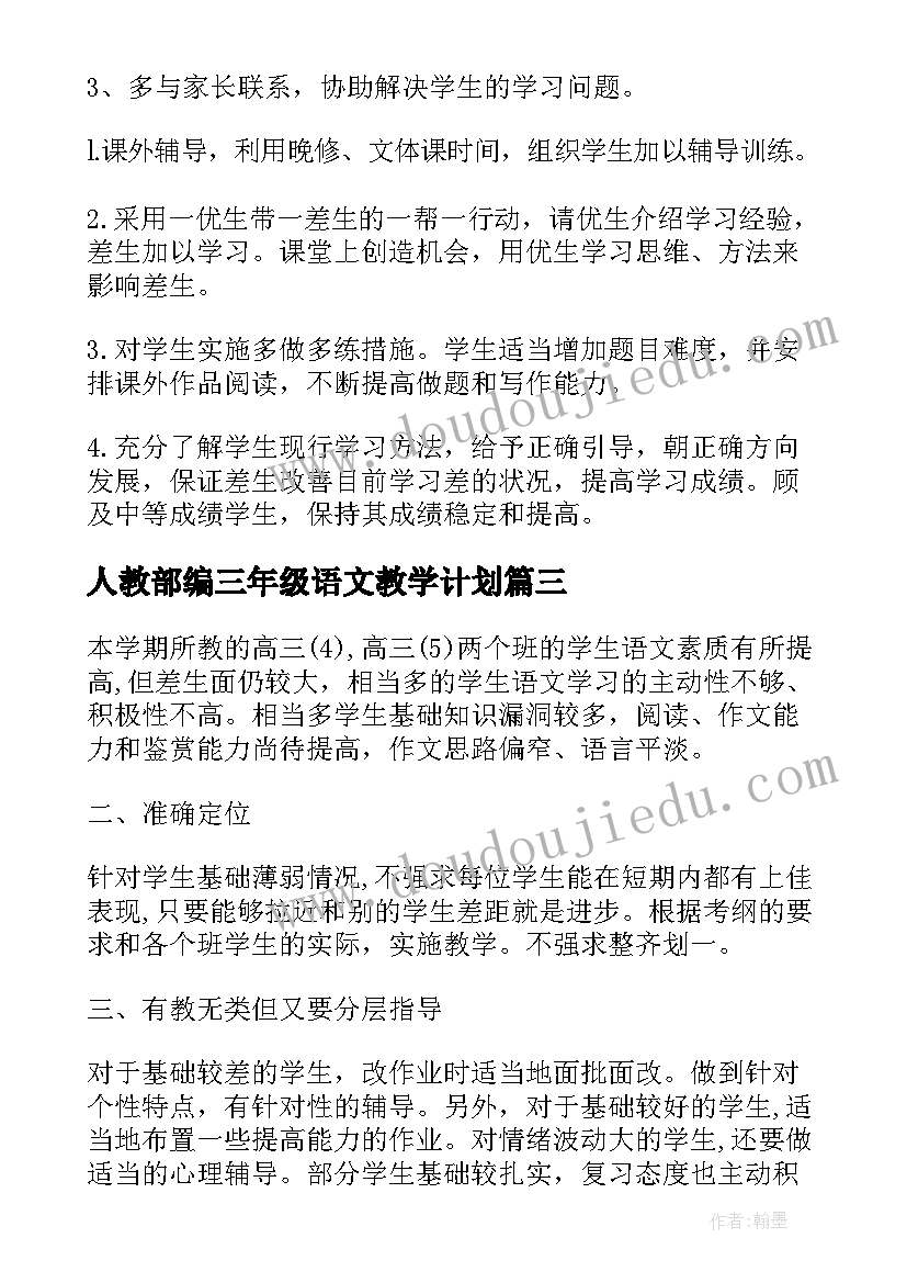 人教部编三年级语文教学计划(精选8篇)