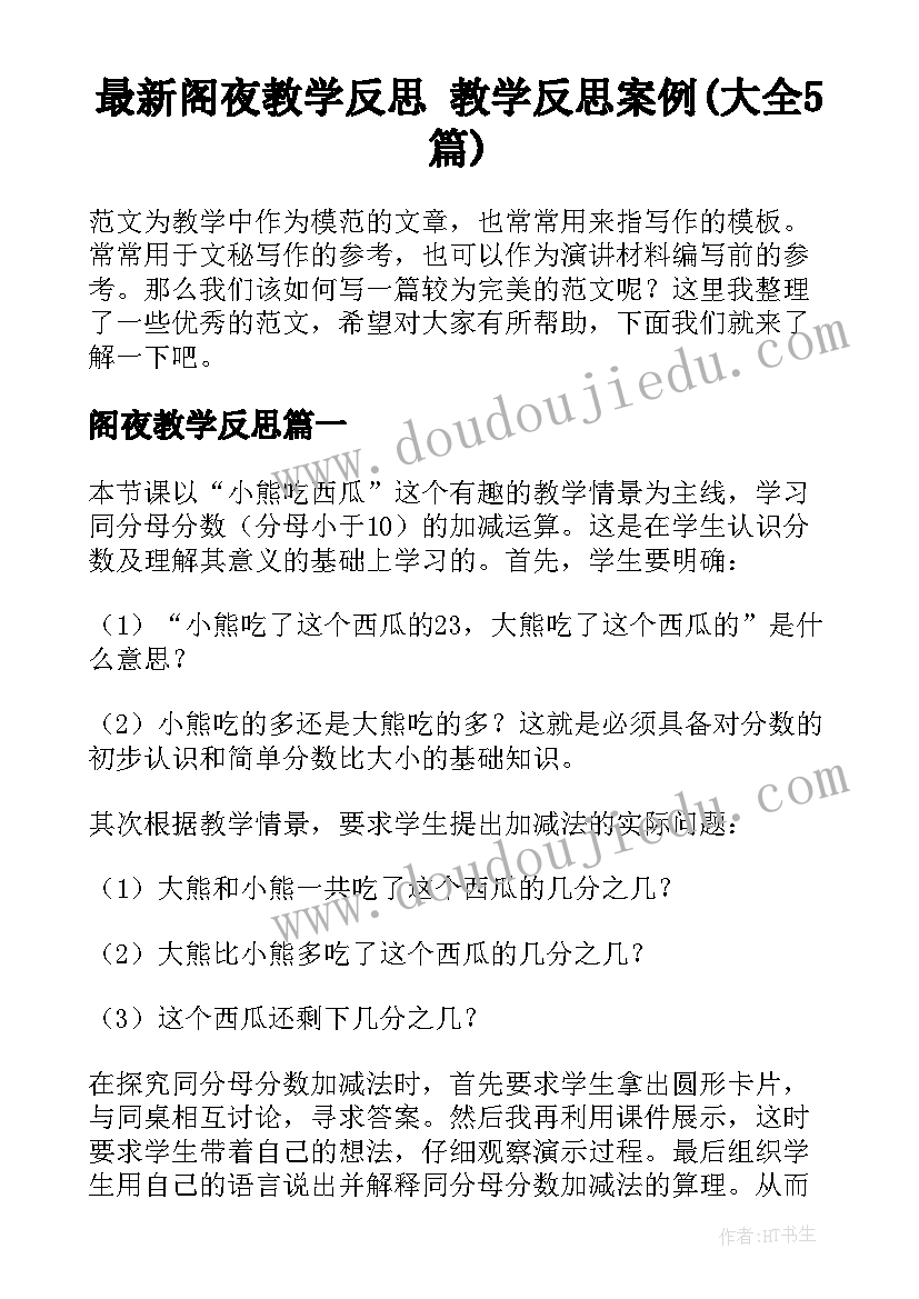 最新阁夜教学反思 教学反思案例(大全5篇)