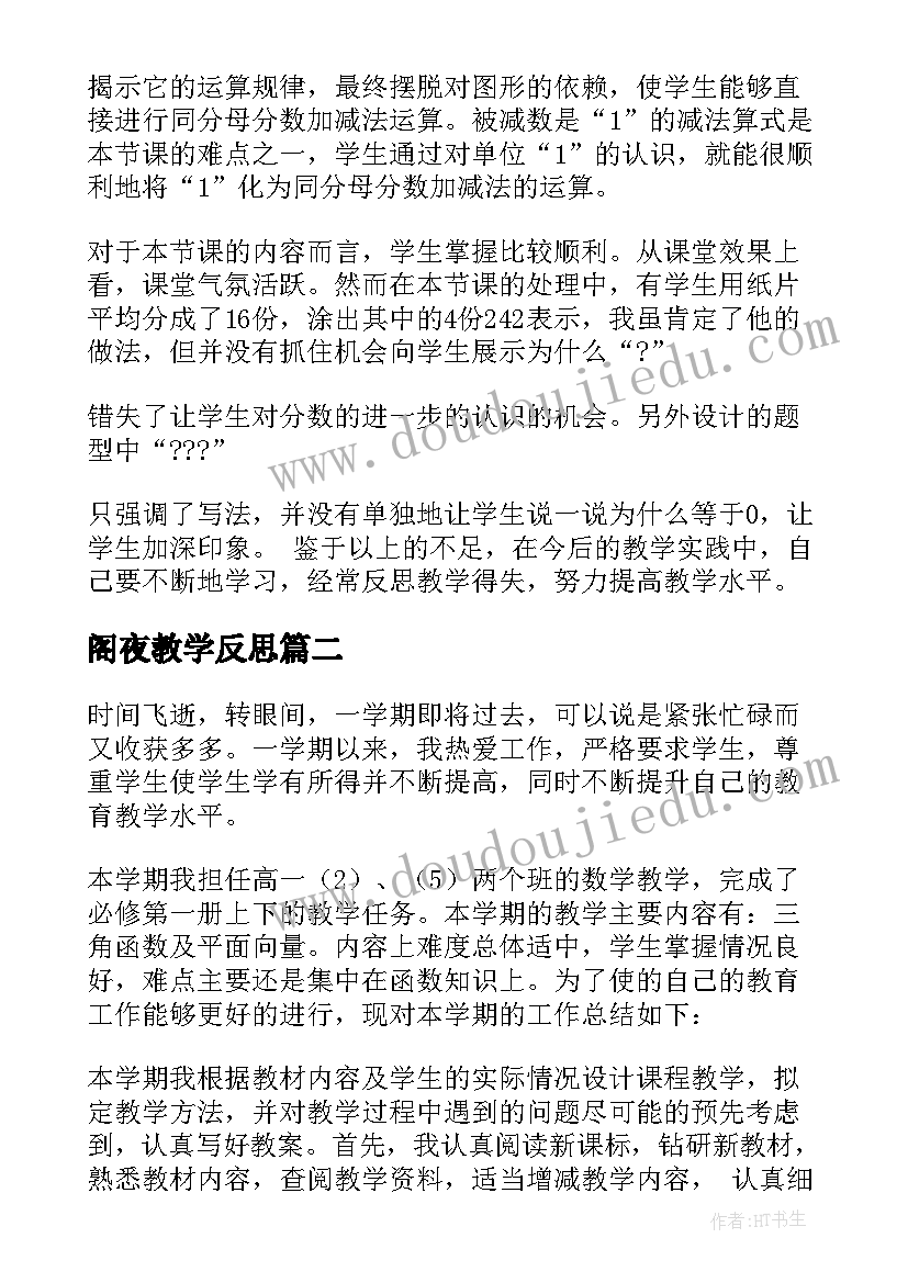 最新阁夜教学反思 教学反思案例(大全5篇)