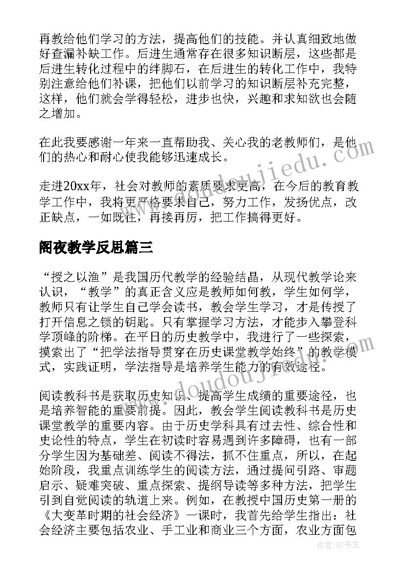 最新阁夜教学反思 教学反思案例(大全5篇)