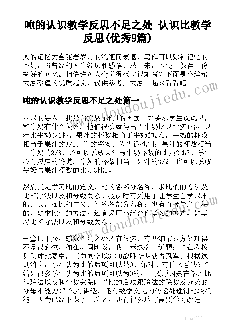 吨的认识教学反思不足之处 认识比教学反思(优秀9篇)