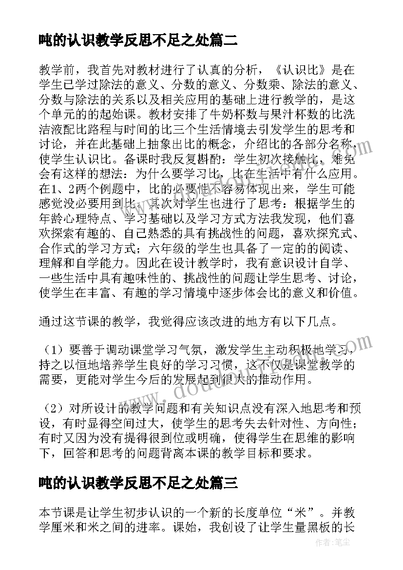 吨的认识教学反思不足之处 认识比教学反思(优秀9篇)