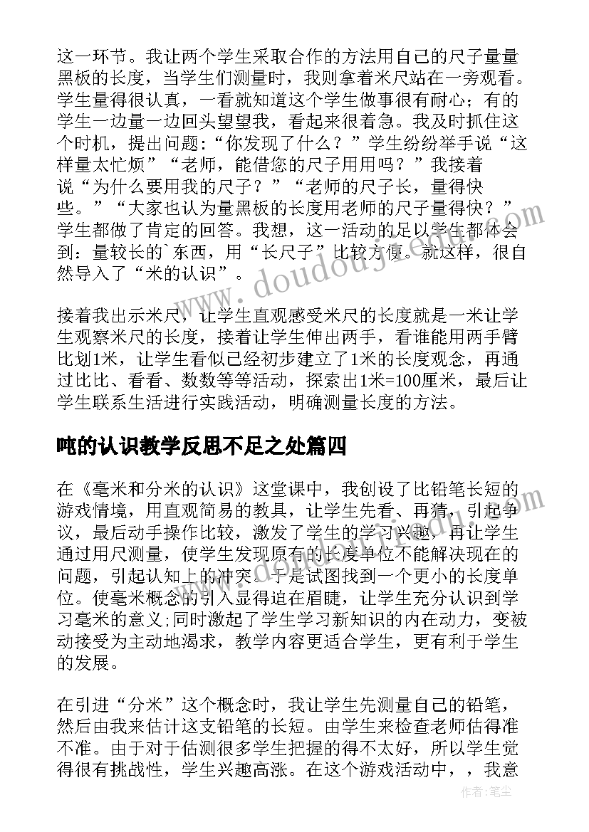 吨的认识教学反思不足之处 认识比教学反思(优秀9篇)