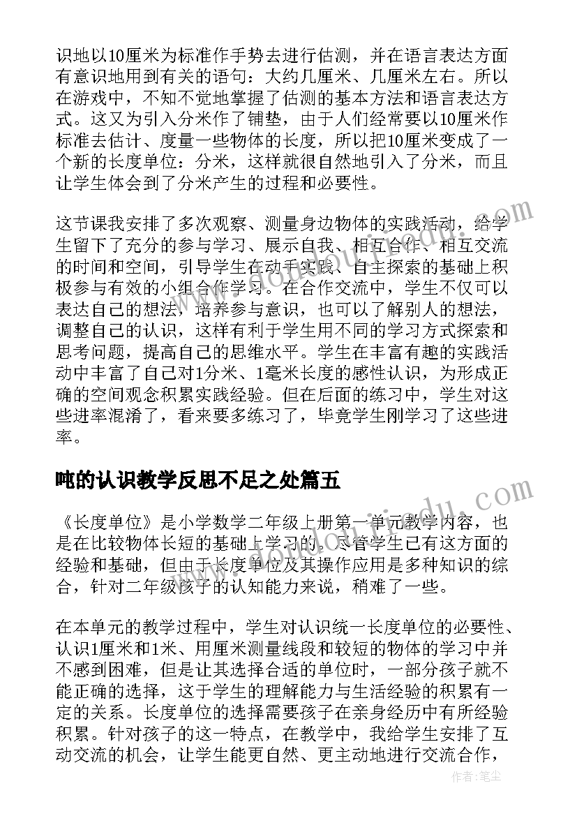 吨的认识教学反思不足之处 认识比教学反思(优秀9篇)