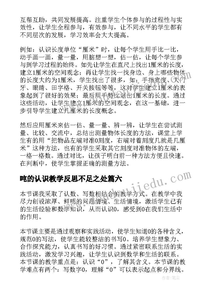 吨的认识教学反思不足之处 认识比教学反思(优秀9篇)