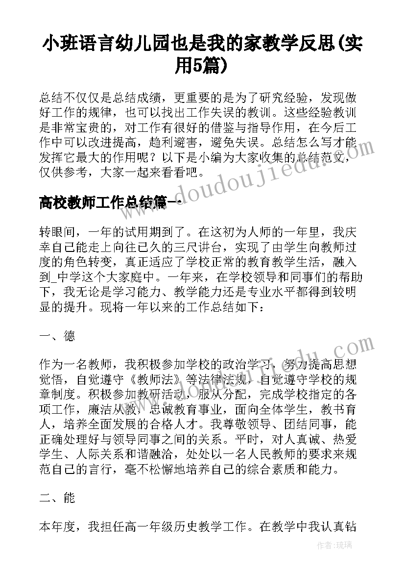 小班语言幼儿园也是我的家教学反思(实用5篇)