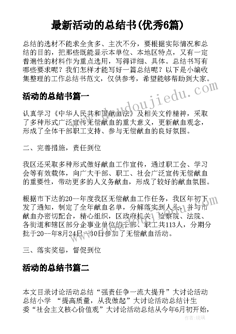 最新活动的总结书(优秀6篇)