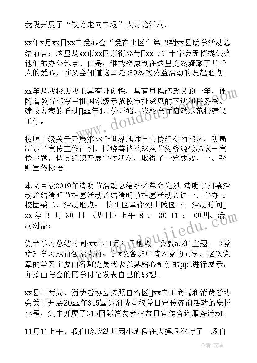 最新活动的总结书(优秀6篇)