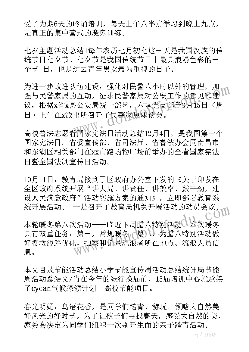 最新活动的总结书(优秀6篇)