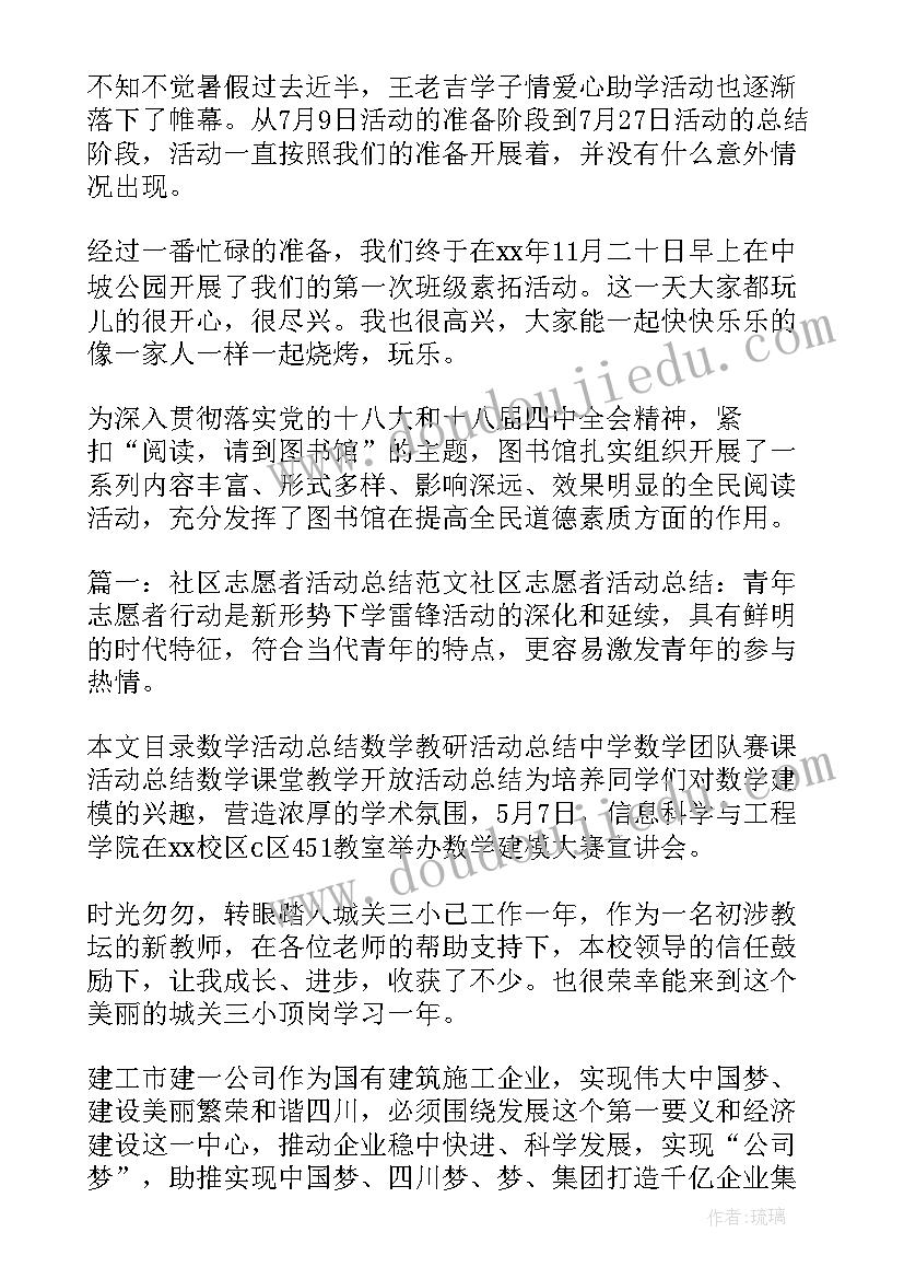 最新活动的总结书(优秀6篇)