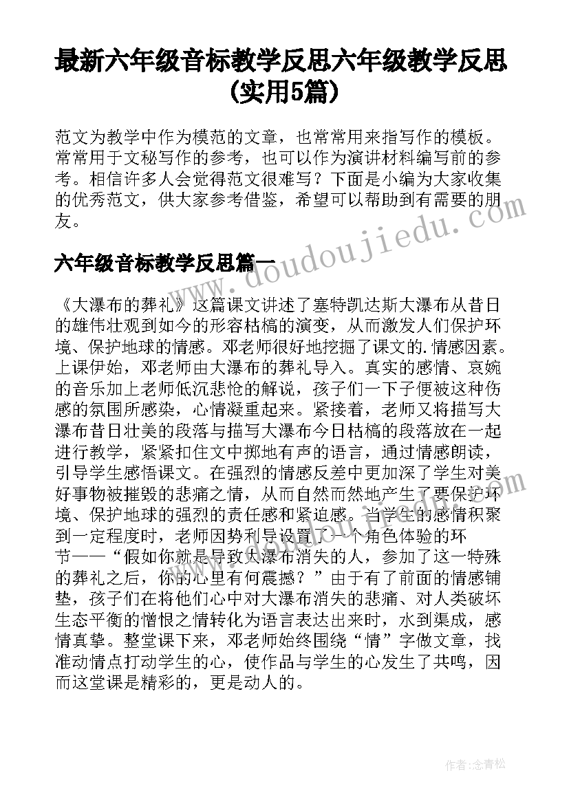 最新六年级音标教学反思 六年级教学反思(实用5篇)