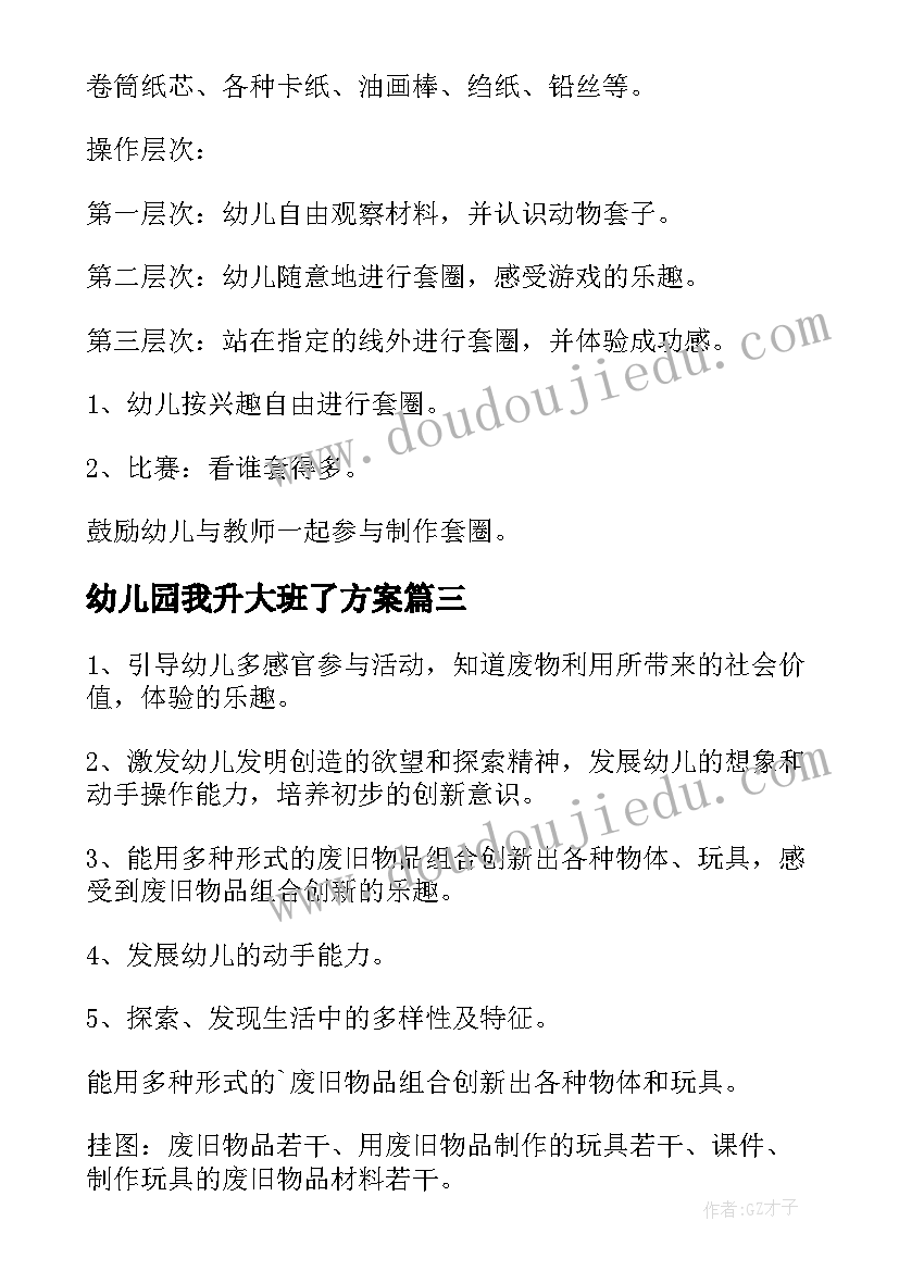 最新幼儿园我升大班了方案 幼儿园大班活动方案(通用8篇)