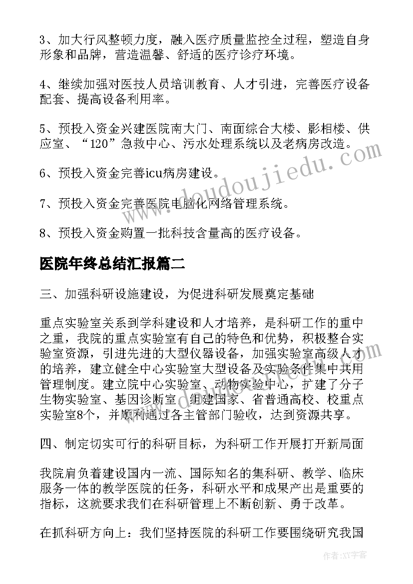 最新医院年终总结汇报 医院年终总结(大全8篇)