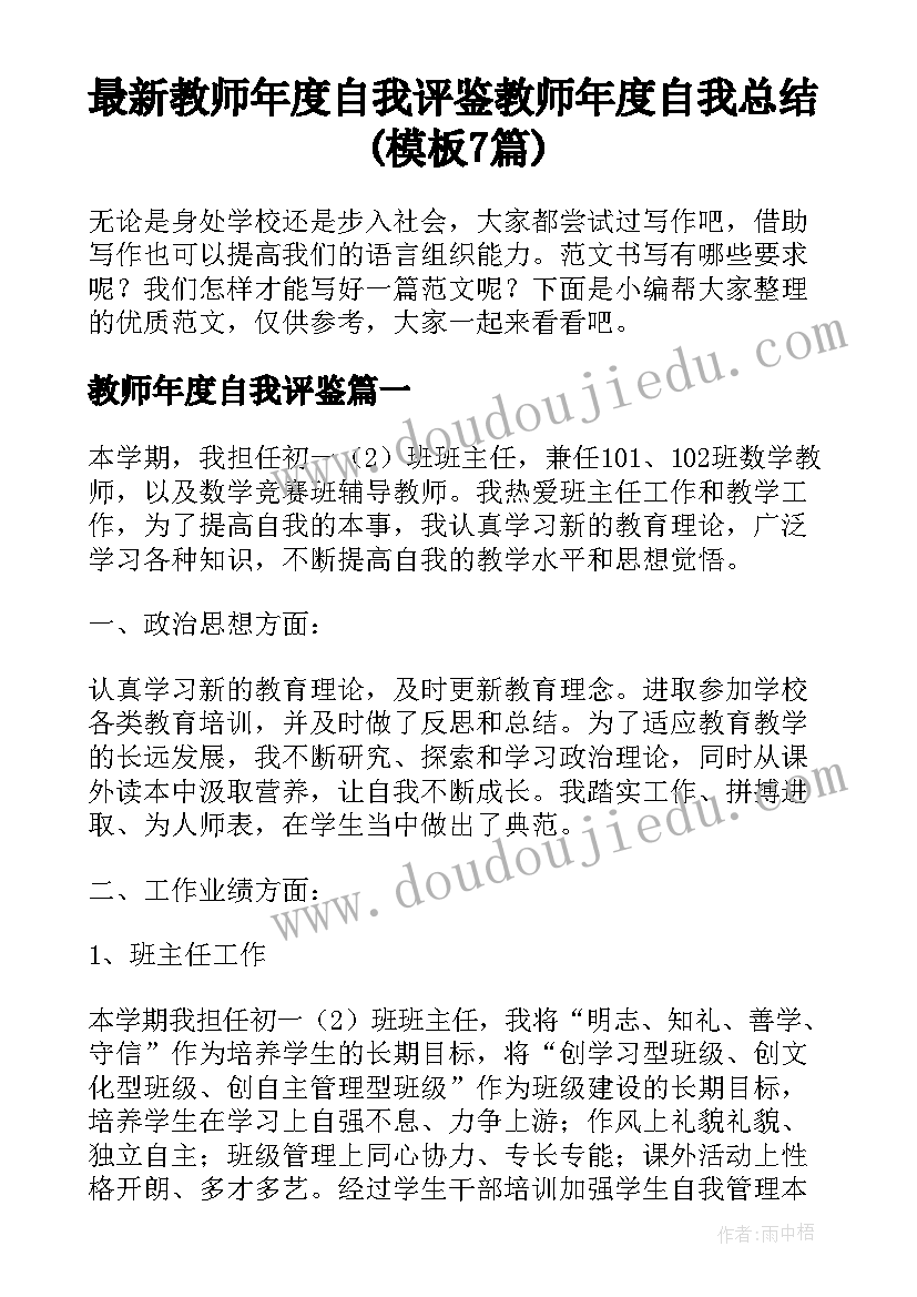 最新教师年度自我评鉴 教师年度自我总结(模板7篇)