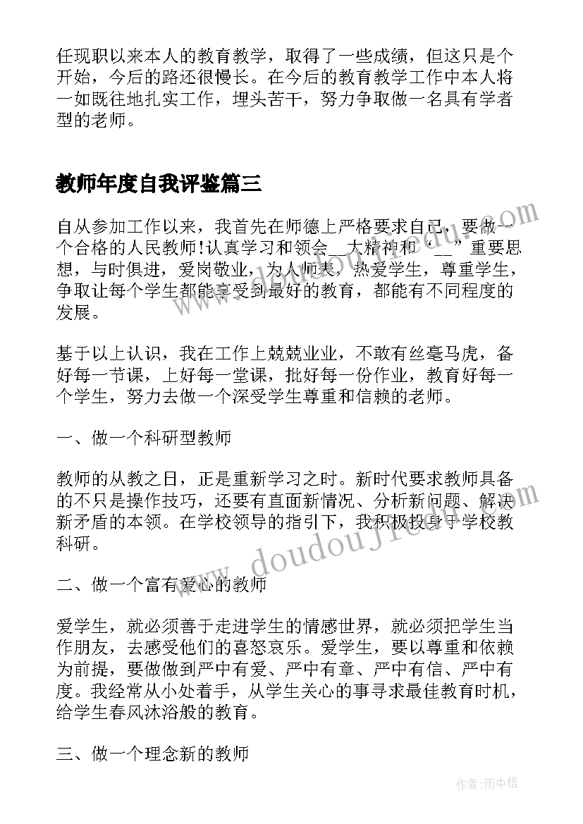 最新教师年度自我评鉴 教师年度自我总结(模板7篇)