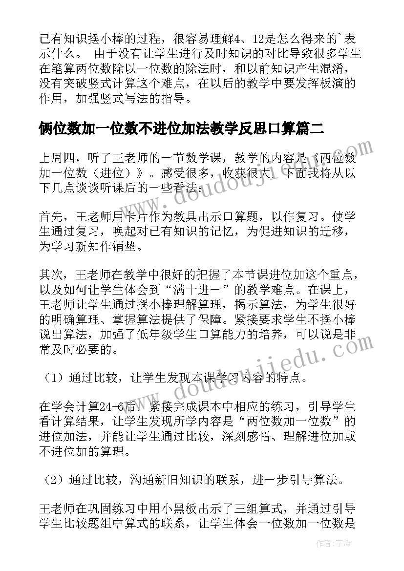 最新俩位数加一位数不进位加法教学反思口算 两位数除一位数教学反思(通用10篇)