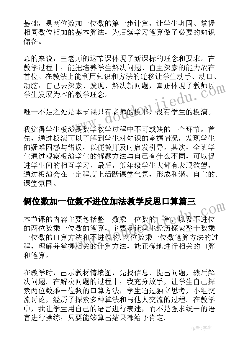 最新俩位数加一位数不进位加法教学反思口算 两位数除一位数教学反思(通用10篇)