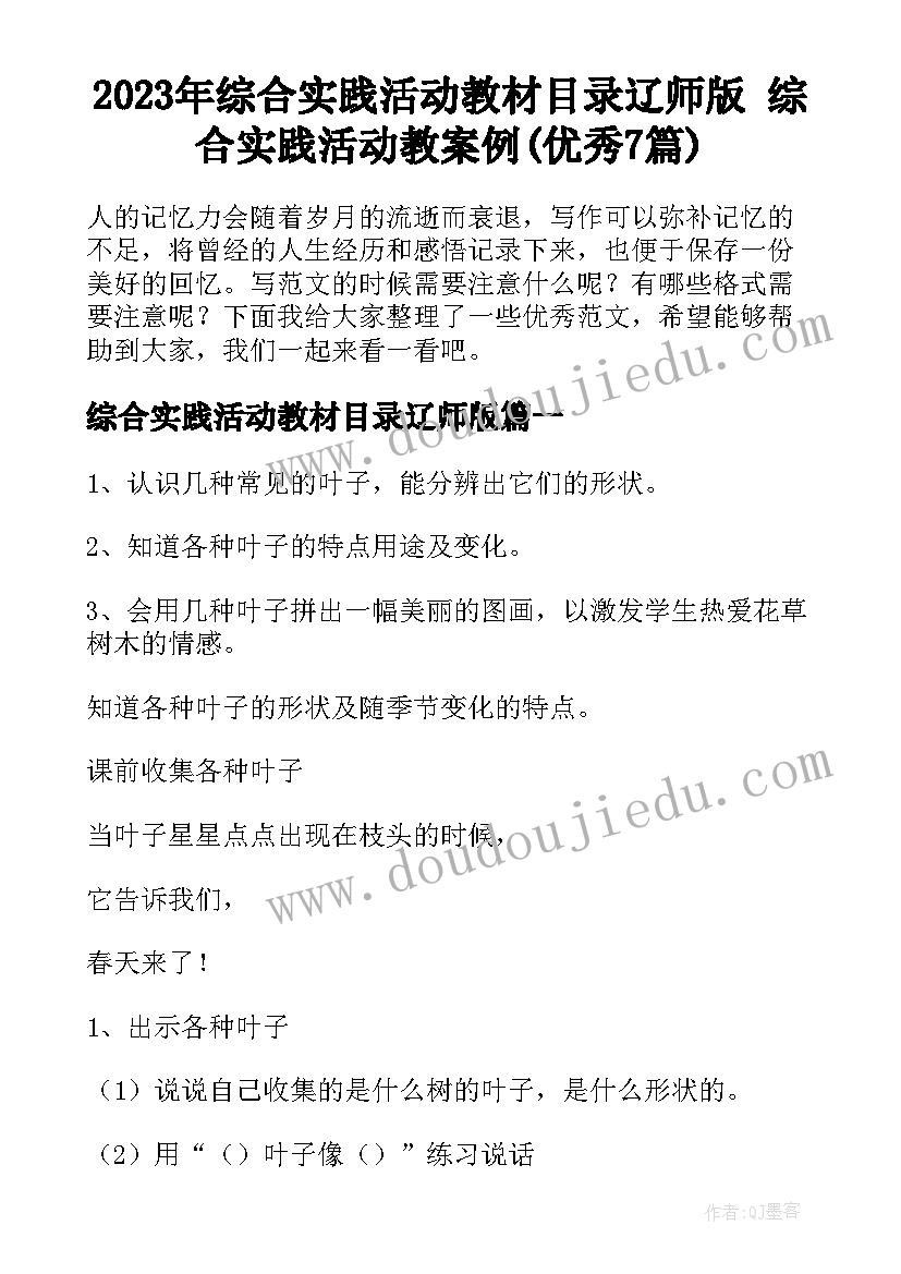 2023年综合实践活动教材目录辽师版 综合实践活动教案例(优秀7篇)