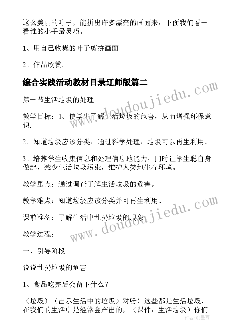 2023年综合实践活动教材目录辽师版 综合实践活动教案例(优秀7篇)