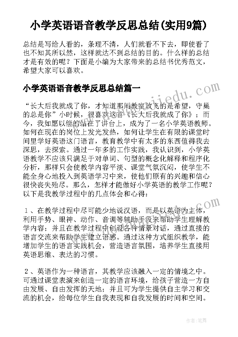 小学英语语音教学反思总结(实用9篇)