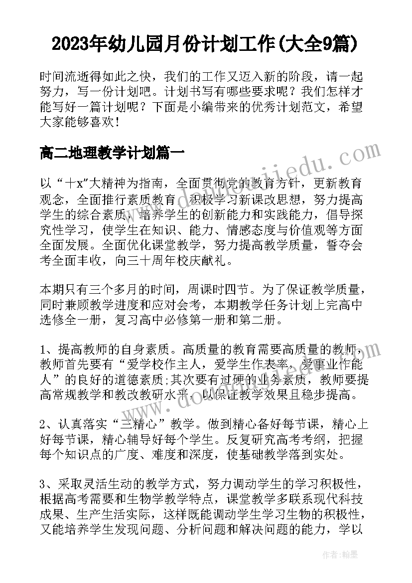 2023年幼儿园月份计划工作(大全9篇)