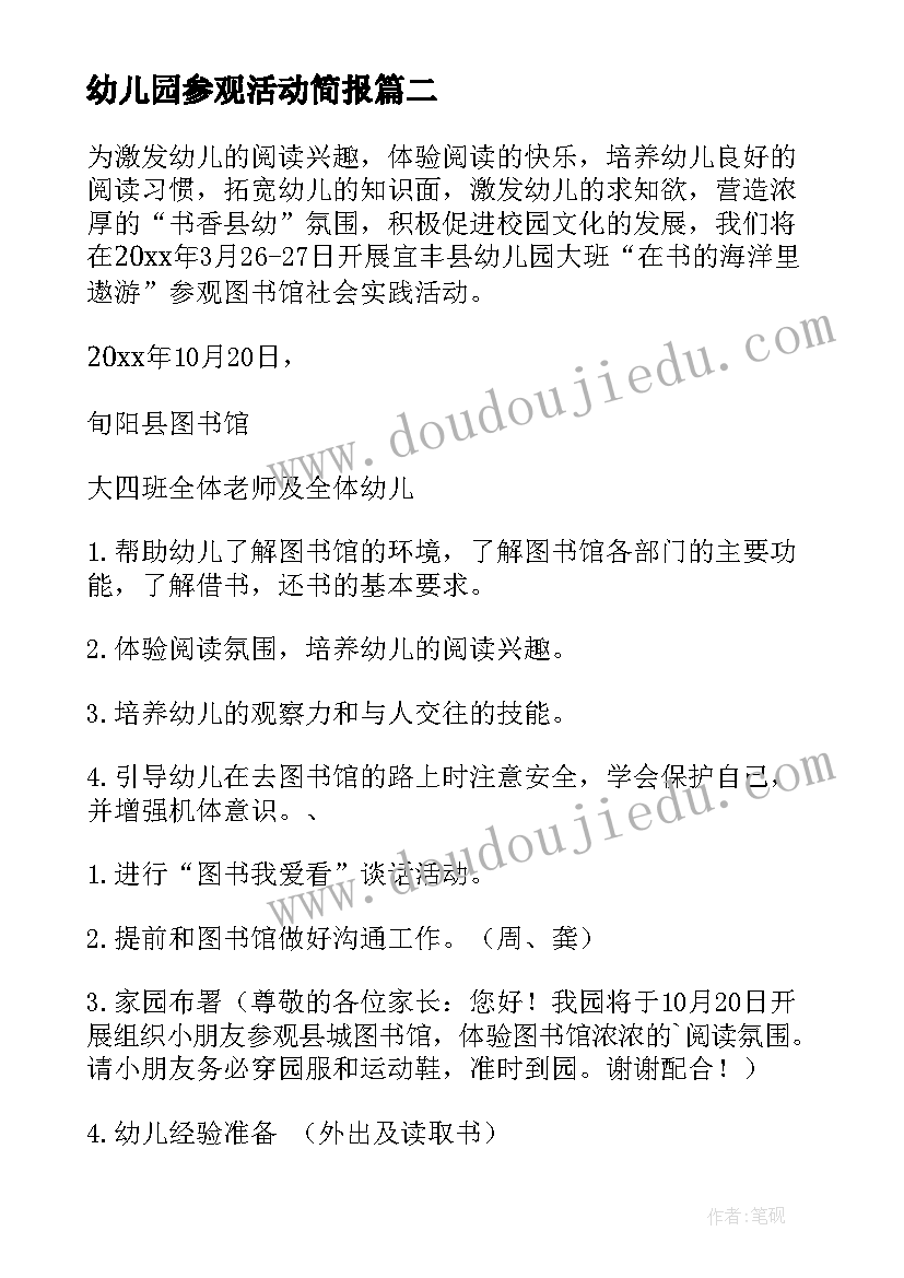 最新幼儿园参观活动简报(汇总5篇)