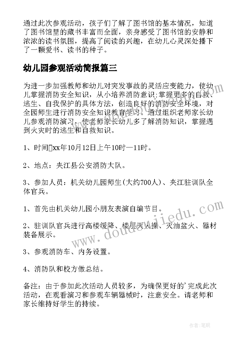 最新幼儿园参观活动简报(汇总5篇)