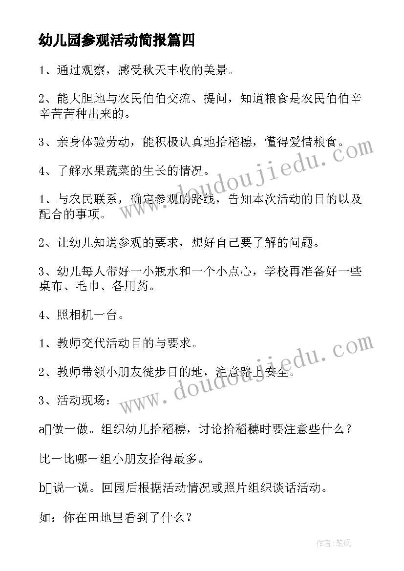 最新幼儿园参观活动简报(汇总5篇)