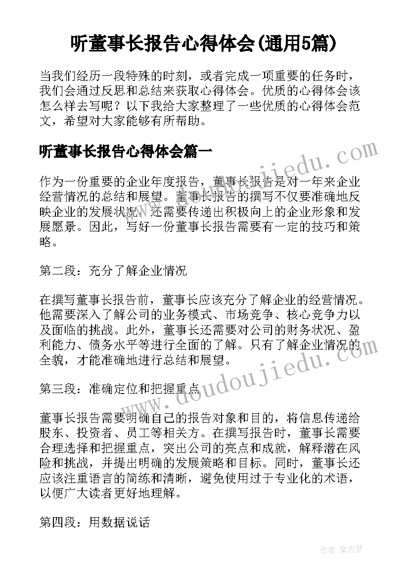 听董事长报告心得体会(通用5篇)