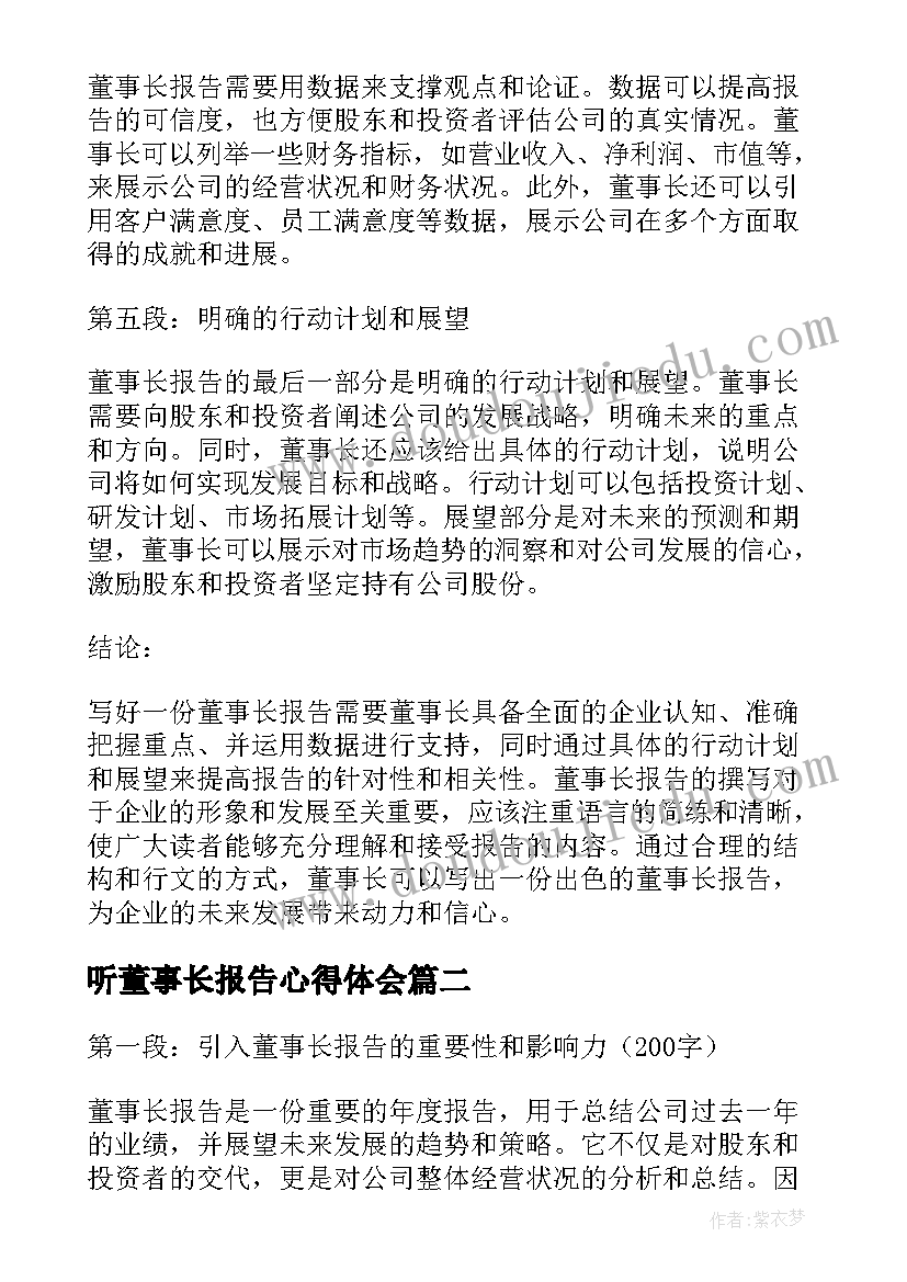 听董事长报告心得体会(通用5篇)