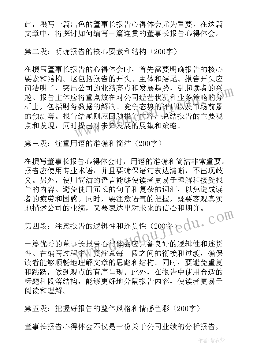 听董事长报告心得体会(通用5篇)