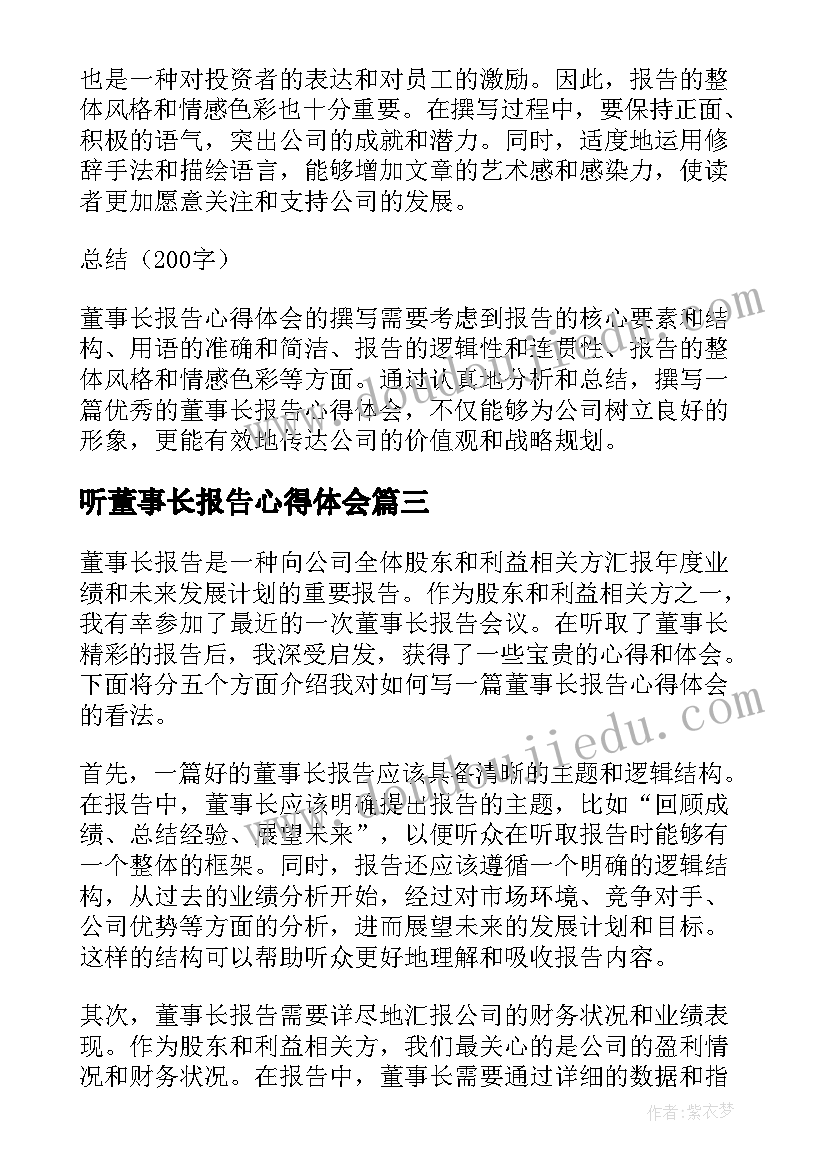 听董事长报告心得体会(通用5篇)