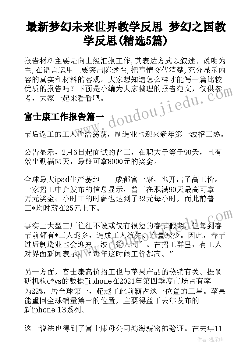 最新梦幻未来世界教学反思 梦幻之国教学反思(精选5篇)